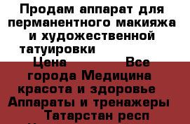 Продам аппарат для перманентного макияжа и художественной татуировки Meicha ista › Цена ­ 20 000 - Все города Медицина, красота и здоровье » Аппараты и тренажеры   . Татарстан респ.,Чистопольский р-н